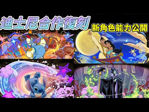 【パズドラ】迪士尼合作復刻！新角色能力先行公開Part 2！新技能效果「支豆生成」& 媲美吉諾的雜色隊長出現！【PAD/龍族拼圖】