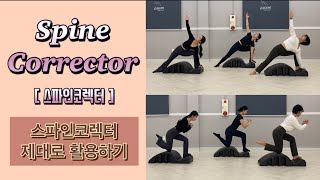 스파인코렉터 제대로 활용하기 [Spine corrector Pilates Sequence]