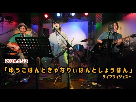 小倉悠吾+Canary+青木将 ライブダイジェスト