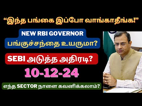 SEBI அடுத்த அதிரடி? | New RBI Governor - அரசு அறிவிப்பு! | எந்த SECTOR நாளை கவனிக்கலாம்? | Tamil