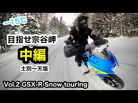 中編 GSX-R【目指せ元旦宗谷岬】士別〜音威子府〜天塩 冬の北海道ツーリング | SUZUKI GSX-R125 Hokkaido snow touring