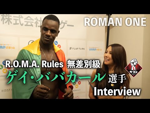 ゲイ・ババカール選手試合後インタビュー｜ROMAN ONE