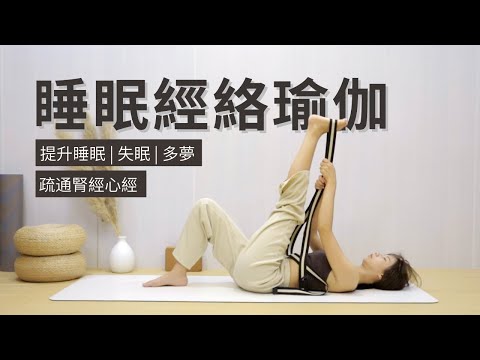 【20分鐘睡眠經絡瑜伽】提升睡眠品質 | 疏通腎經&心經 | 改善失眠多夢 | Meridian Yin Yoga | Bedtime Yoga