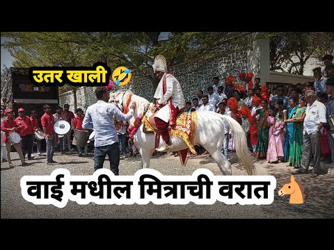 पाहिल्यादा पहिली अशी वरात वाई- सातारा Vlog-2 #mrviket #vlog #वरात #marathi