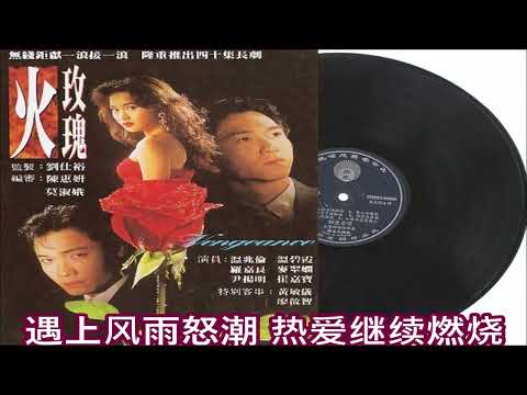 温碧霞 海潮 (火玫瑰主题曲)