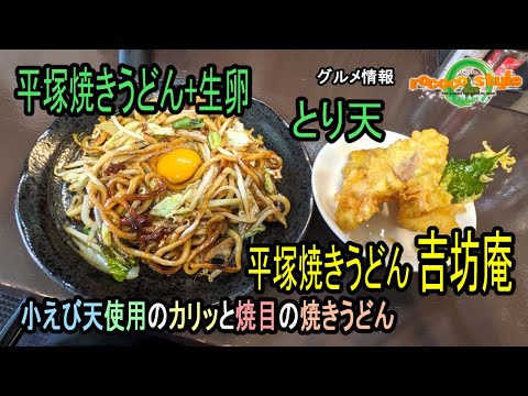 ★グルメ 福岡飯塚 小えび天使用のカリッと焼目の焼きうどん「平塚焼きうどん吉坊庵」Crispy fried udon noodles made with shrimp tempura