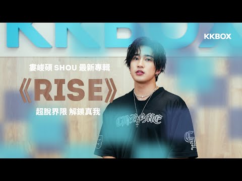 婁峻碩 SHOU 最新專輯《RISE》— 超脫界限 解鎖真我