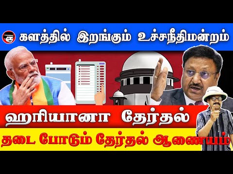 ஹரியானா தேர்தல் தடைபோடும் தேர்தல் ஆணையம்! களத்தில் இறங்கும் உச்சநீதிமன்றம் | THUPPARIYUM SHAMBU