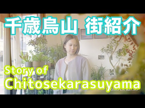 【街紹介】千歳烏山 〜Story of CHITOSE-KARASUYAMA〜