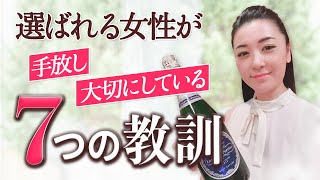 選ばれる女性だけがもつ『7つ』の共通点