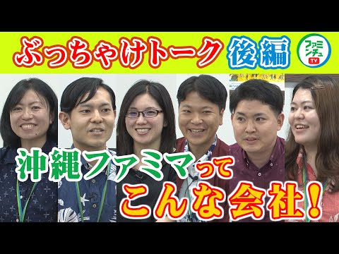 【人事座談会 後編】沖縄ファミマの社員をも～っと深堀りっ！！ぶっちゃけ、沖縄ファミマってどんな会社？！