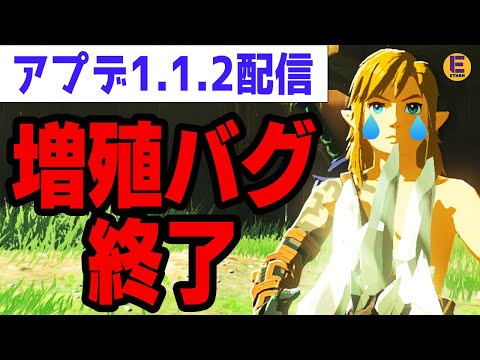 【ゼルダの伝説 ティアキン】増殖バグが使えなくなるパッチ1.1.2が配信された件