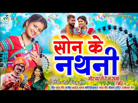 😘Mor bar le de n Raja 😘 | Son ke nathani dj song || सोन के नथनी||Cg dj| Kanchan Joshi | New cg song