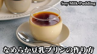 豆乳プリンの作り方☆材料4つ！なめらかプリンに仕上げるコツをご紹介！ほうじ味も作りました☆アレンジも楽しめます♪-How to make Soy Milk Pudding-【料理研究家ゆかり】