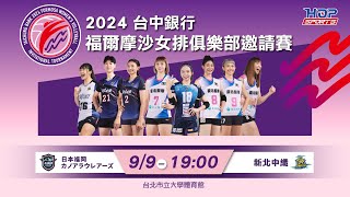 09/09(一) 19:00 LIVE ｜日本福岡 Kanoa Laureas vs 新北中纖 CMFC ｜2024台中銀行福爾摩沙女排俱樂部邀請賽