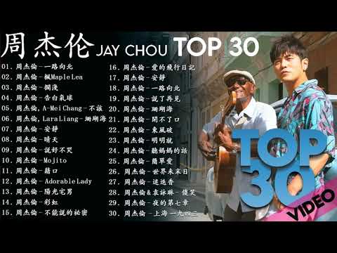 周杰伦 Jay Chou 2021|| 周杰伦30首精選歌曲 - 的最佳歌曲 - 音乐播放列表周杰伦 Jay Chou - Best Songs Of Jay Chou