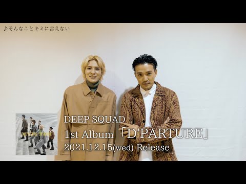 DEEP SQUAD / メンバーアルバム解説(そんなことキミに言えない)