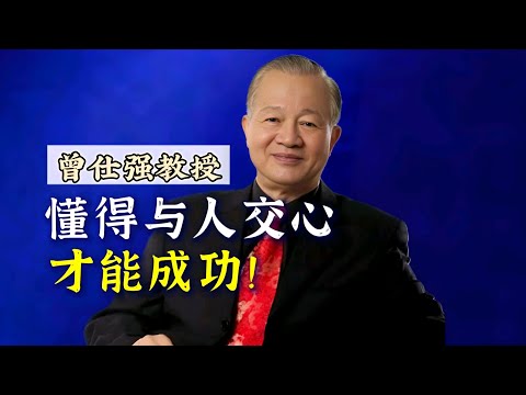 【曾仕强】记住：懂得与人交心的人，才能成功！ |曾仕強&國學文化 #人文 #知识 #成功 #社交 #曾仕强 #国学 #人际关系