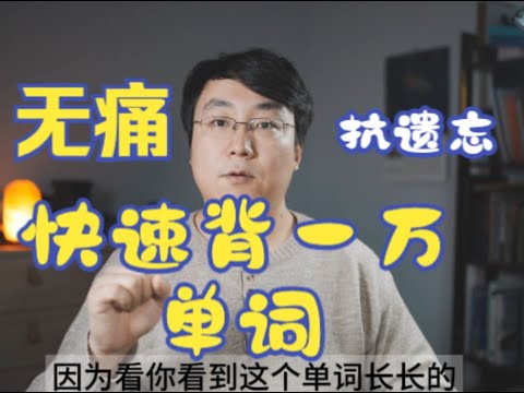 【学英语】美国大学教授教你无痛背一万单词！不看亏大了！