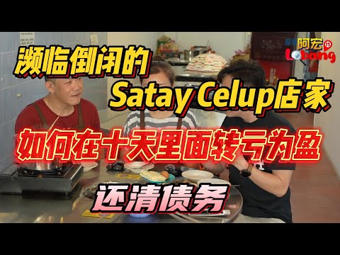 濒临倒闭店家，拖欠两个月店租和员工薪水的satay celup,如何在短短十天里面，实现大逆转，转亏为盈？？