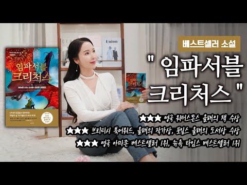 영국 아마존 베스트셀러 1위 "임파서블 크리처스"