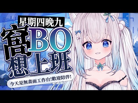 【窩BO想上班】準備各種東西 無畫面工作台  #賣勾萊拉