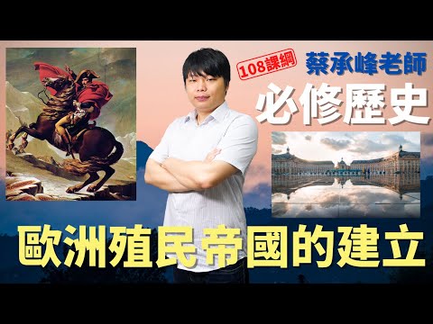 歐洲殖民帝國的建立 - 高中必修歷史 | 蔡承峰老師