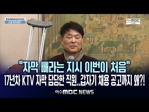 "자막 빼라는 지시 이번이 처음" 17년차 KTV 자막 담당한 직원..갑자기 채용 공고까지 왜?! (2024.12.20.)