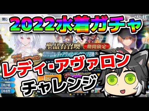 【FGOガチャ配信】2022年水着イベPU1ガチャチャレンジ配信！【Fate/Grand Order】