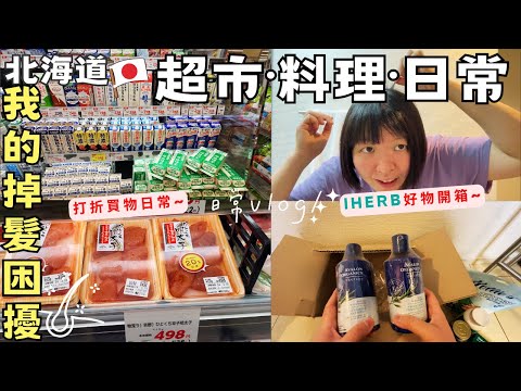 超市買物｜料理日常｜到咖啡廳工作｜我的掉髮困擾?!Iherb好物分享【北海道冬末日常】Hokkaido Vlog EP21