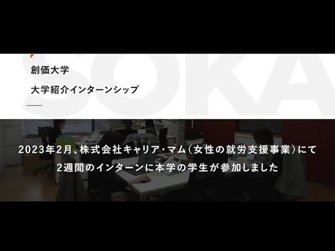 【創価大学】大学紹介インターンシップ（株式会社キャリア・マム様）