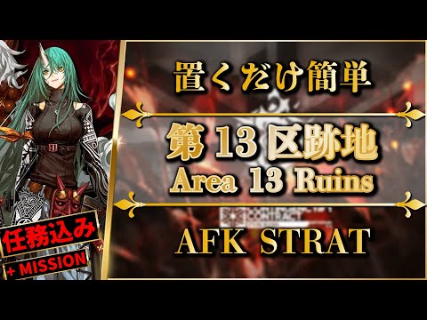 【CC#1】Area 13 Ruins: AFK STRAT | Clear All Missions【Arknights】