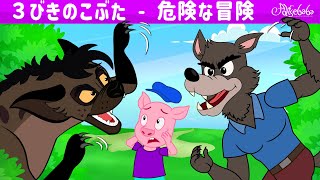 【絵本】３びきのこぶた - 危険な冒険【読み聞かせ】子供のためのおとぎ話