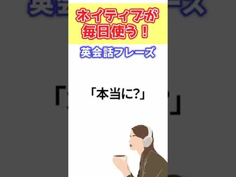 【ネイティブが毎日使う！】英会話フレーズ.1