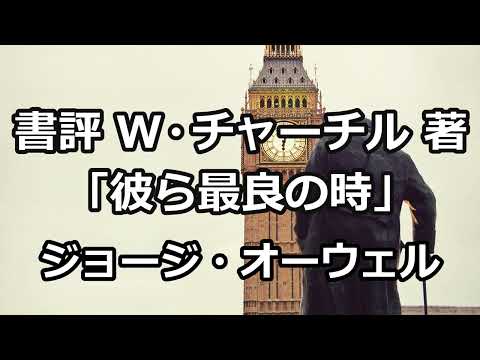 【朗読】書評 ウィンストン・チャーチル著「彼ら最良の時」（ジョージ・オーウェル）