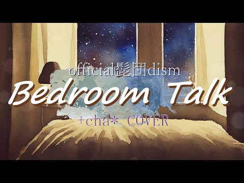 Bedroom Talk - official髭団dism // +cha*(cover)