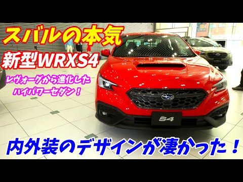 【赤も似合うな～】スバル 新型 WRX S4 STIスポーツ 内外装が凄いぞ！