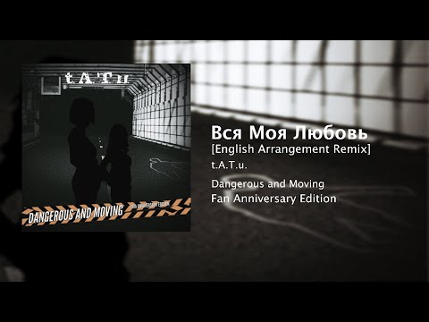 Vsya Moya Lyubov (English Arrangement Remix) - t.A.T.u. [AUDIO]