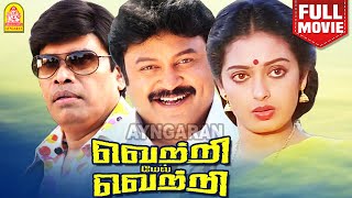 Vetri Mel Vetri HD Full Movie | வெற்றிமேல் வெற்றி  Prabhu | Seetha | Nassar | Anandaraj | Manorama