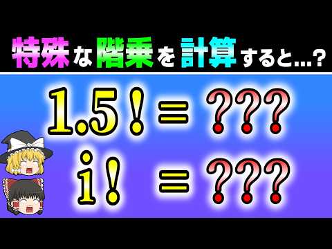 1.5の階乗は? 虚数iの階乗は?