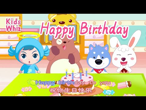 Happy Birthday | 学英文 | 英文经典儿歌 | 卡通动画 | 开心儿歌 | English kids nursery rhymes |Learn English | Kids Whiz