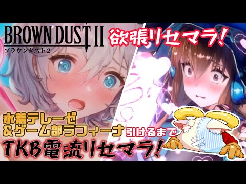 【#browndust2】TKB電流リセマラ！ビーチの天使テレーゼ＆ゲーム部ラフィーナが引けるまで始まらないブラダス２！！【#ブラウンダスト2】