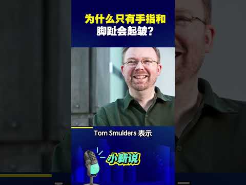 为什么手指和脚趾浸泡在水里久了会起皱？ #shorts   #涨知识 #科普 #科学 #手脚褶皱 #褶皱 #起皱