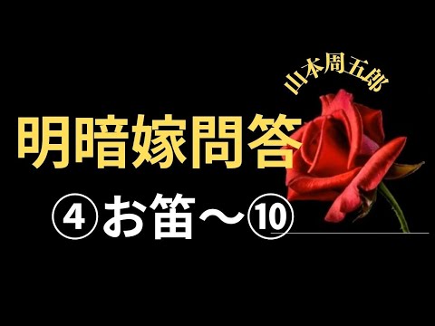 【人情小説】【朗読】【山本周五郎】明暗嫁問答④お笛  山本周五郎作　朗読　芳井素直