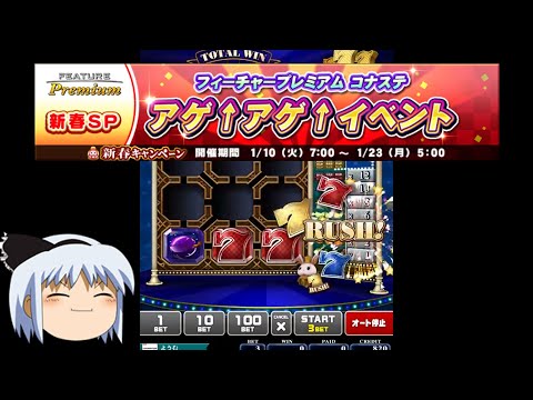 【コナステ 無課金】アゲ↑アゲ↑イベント中だと信じたい_24日目（現在メダル886枚）(トゥインクルドロップラッシュ)