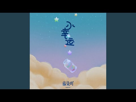 小幸运 (青春遗憾版)