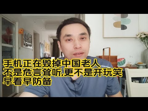 手机正在毁掉中国老人,不是危言耸听,更不是开玩笑,早看早防备