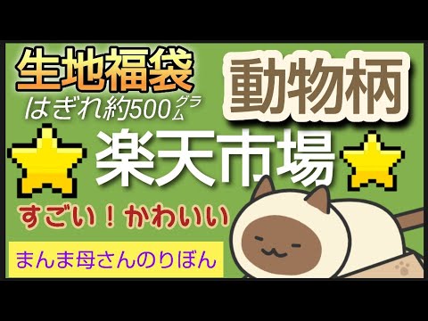 【生地福袋】楽天市場　まんま母さんのりぼんで購入したカットクロス　福袋　はぎれセット　約500ｇ1,100円の生地福袋を開封します　動物柄を買いました