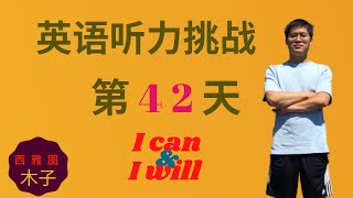 英语听力挑战第42天 | EnglishPod精听训练