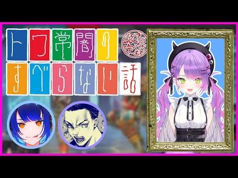 トワ常闇のすべらない話【常闇トワ／ボドカ／つぶら／ホロライブ切り抜き】